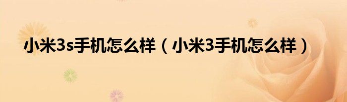 小米3s手机怎么样（小米3手机怎么样）