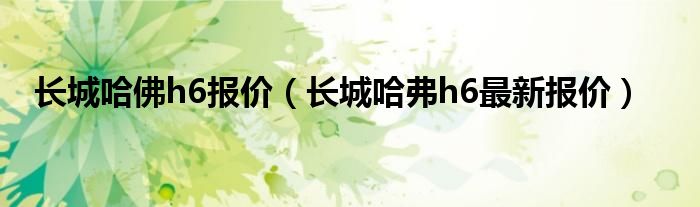 长城哈佛h6报价（长城哈弗h6最新报价）
