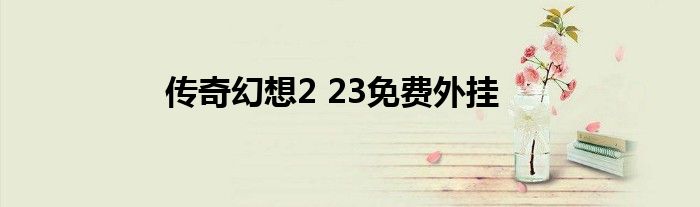 传奇幻想2 23免费外挂