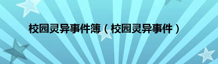 校园灵异事件簿（校园灵异事件）