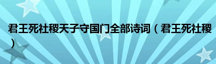 君王死社稷天子守国门全部诗词（君王死社稷）