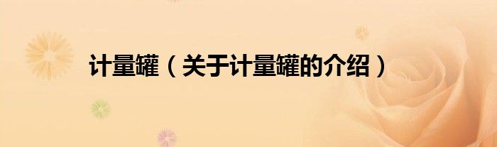 计量罐（关于计量罐的介绍）