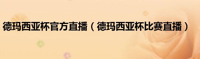 德玛西亚杯官方直播（德玛西亚杯比赛直播）