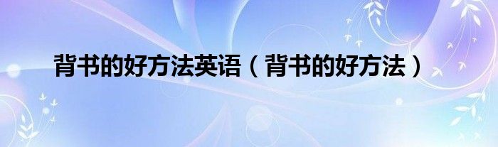 背书的好方法英语（背书的好方法）