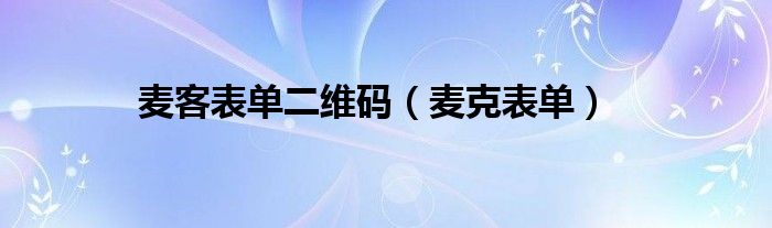 麦客表单二维码（麦克表单）