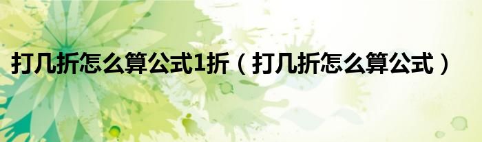 打几折怎么算公式1折（打几折怎么算公式）