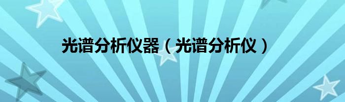 光谱分析仪器（光谱分析仪）