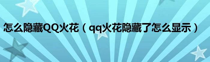 怎么隐藏QQ火花（qq火花隐藏了怎么显示）
