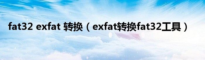 fat32 exfat 转换（exfat转换fat32工具）
