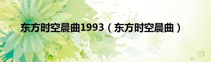 东方时空晨曲1993（东方时空晨曲）