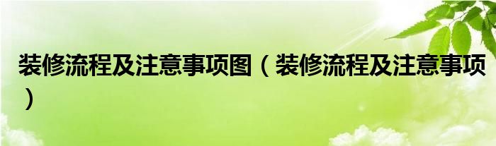 装修流程及注意事项图（装修流程及注意事项）