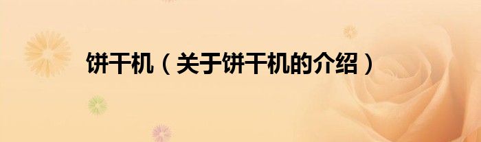 饼干机（关于饼干机的介绍）