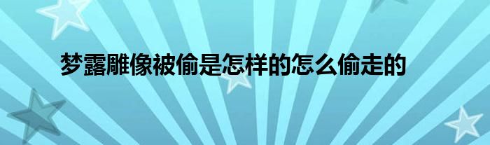 梦露雕像被偷是怎样的怎么偷走的