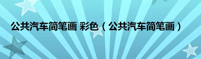 公共汽车简笔画 彩色（公共汽车简笔画）