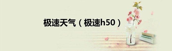 极速天气（极速h50）