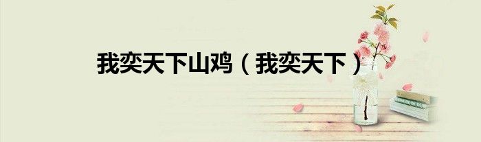 我奕天下山鸡（我奕天下）