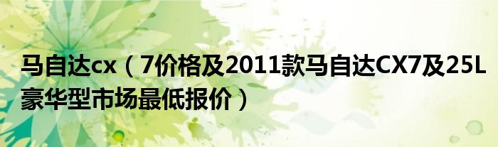 马自达cx（7价格及2011款马自达CX7及25L豪华型市场最低报价）