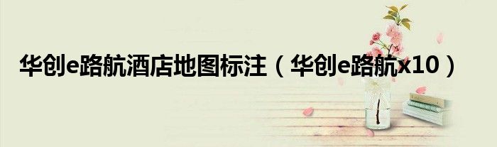 华创e路航酒店地图标注（华创e路航x10）