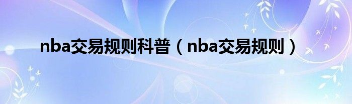 nba交易规则科普（nba交易规则）