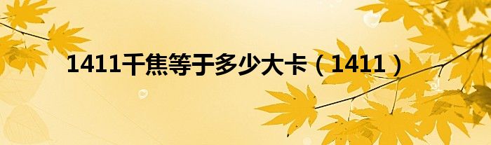 1411千焦等于多少大卡（1411）