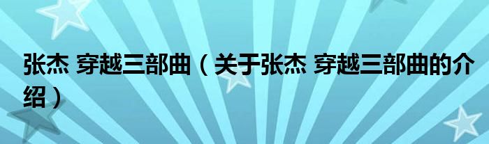 张杰 穿越三部曲（关于张杰 穿越三部曲的介绍）