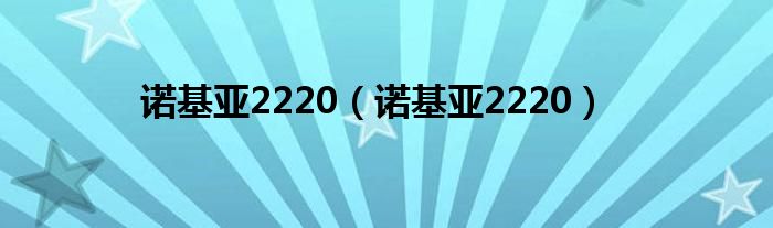 诺基亚2220（诺基亚2220）