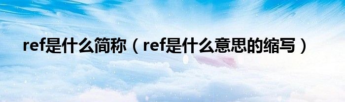ref是什么简称（ref是什么意思的缩写）