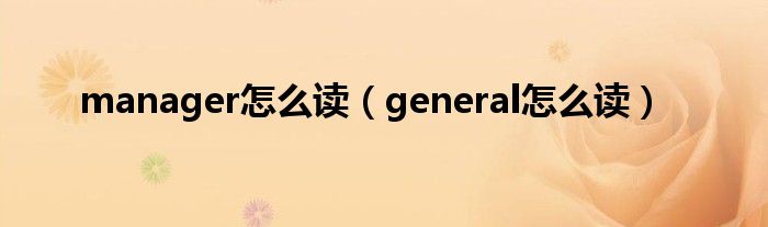 manager怎么读（general怎么读）
