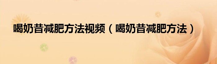 喝奶昔减肥方法视频（喝奶昔减肥方法）