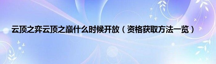 云顶之弈云顶之巅什么时候开放（资格获取方法一览）