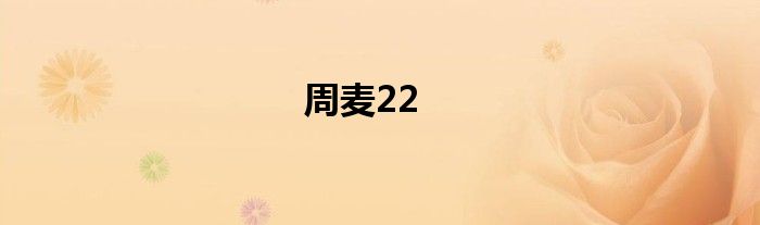 周麦22