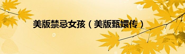 美版禁忌女孩（美版甄嬛传）