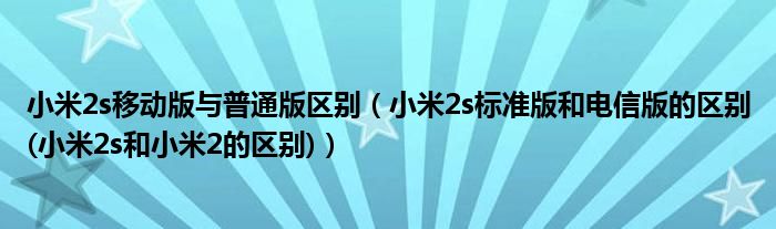 小米2s移动版与普通版区别（小米2s标准版和电信版的区别(小米2s和小米2的区别)）
