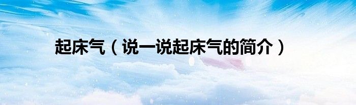 起床气（说一说起床气的简介）