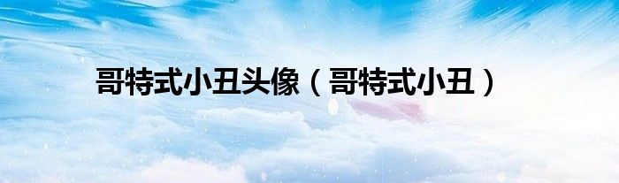 哥特式小丑头像（哥特式小丑）