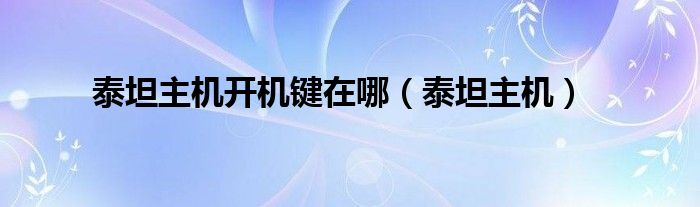 泰坦主机开机键在哪（泰坦主机）