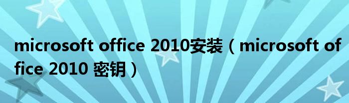 microsoft office 2010安装（microsoft office 2010 密钥）