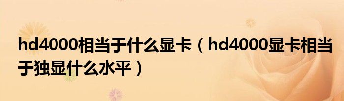 hd4000相当于什么显卡（hd4000显卡相当于独显什么水平）