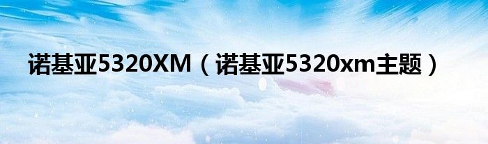 诺基亚5320XM（诺基亚5320xm主题）