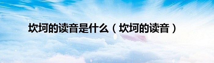 坎坷的读音是什么（坎坷的读音）