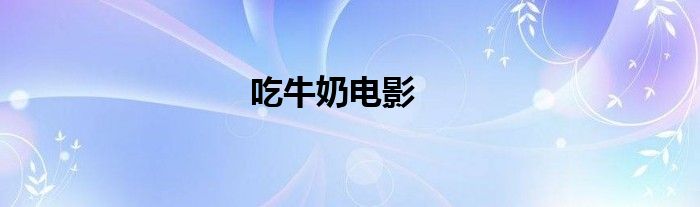 吃牛奶电影