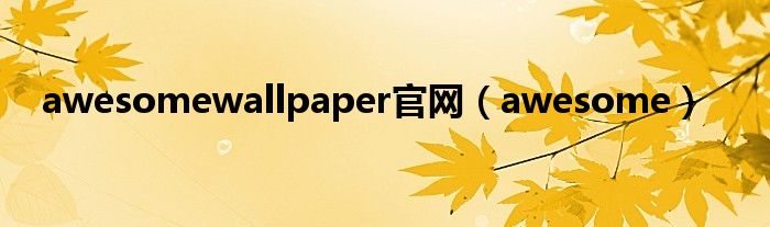 awesomewallpaper官网（awesome）