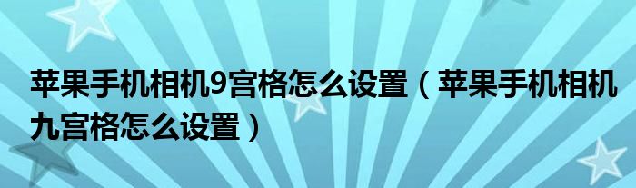 苹果手机相机9宫格怎么设置（苹果手机相机九宫格怎么设置）
